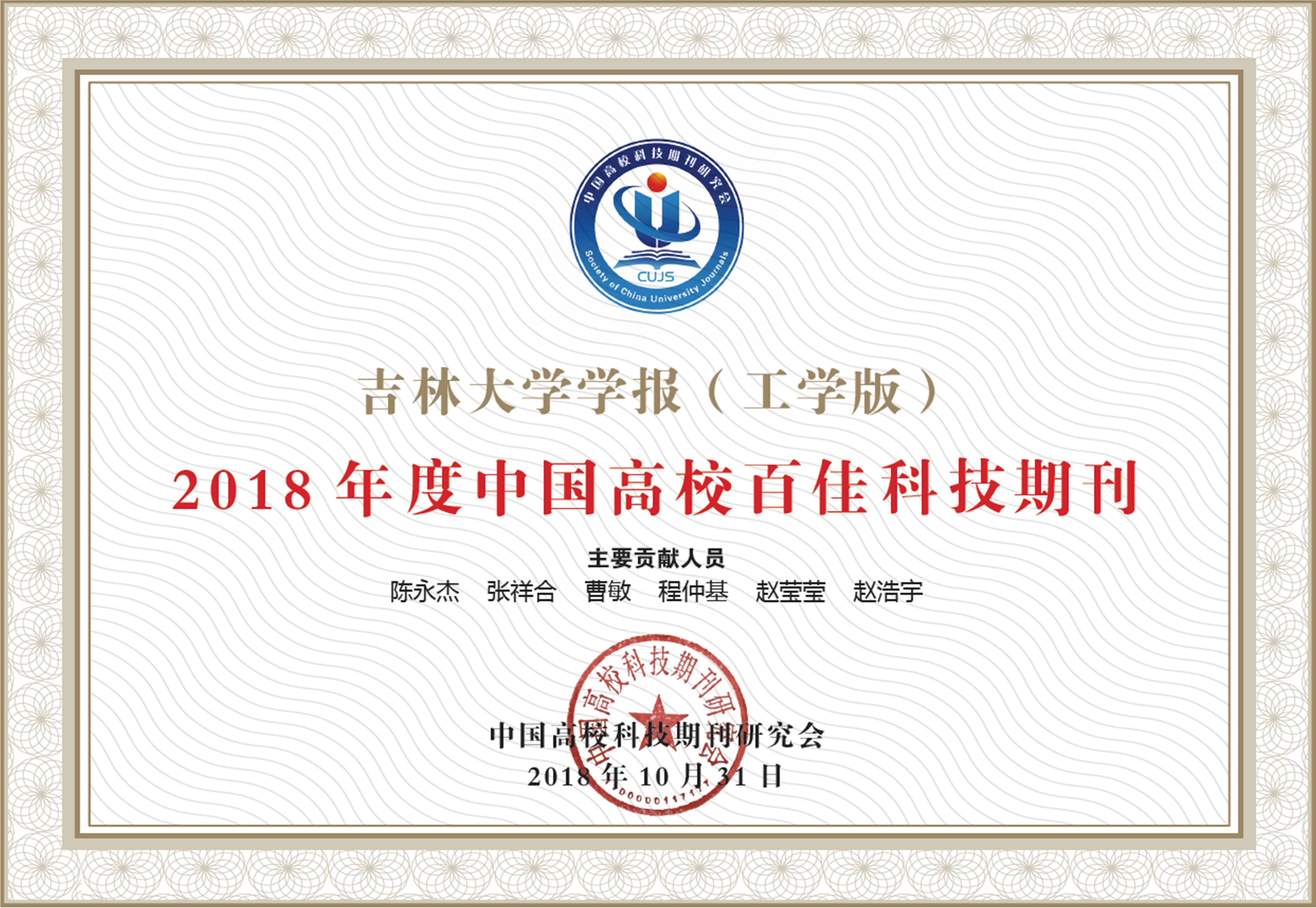 《吉林大学学报(工学版)》荣获“2018年度中国高校百佳科技期刊”