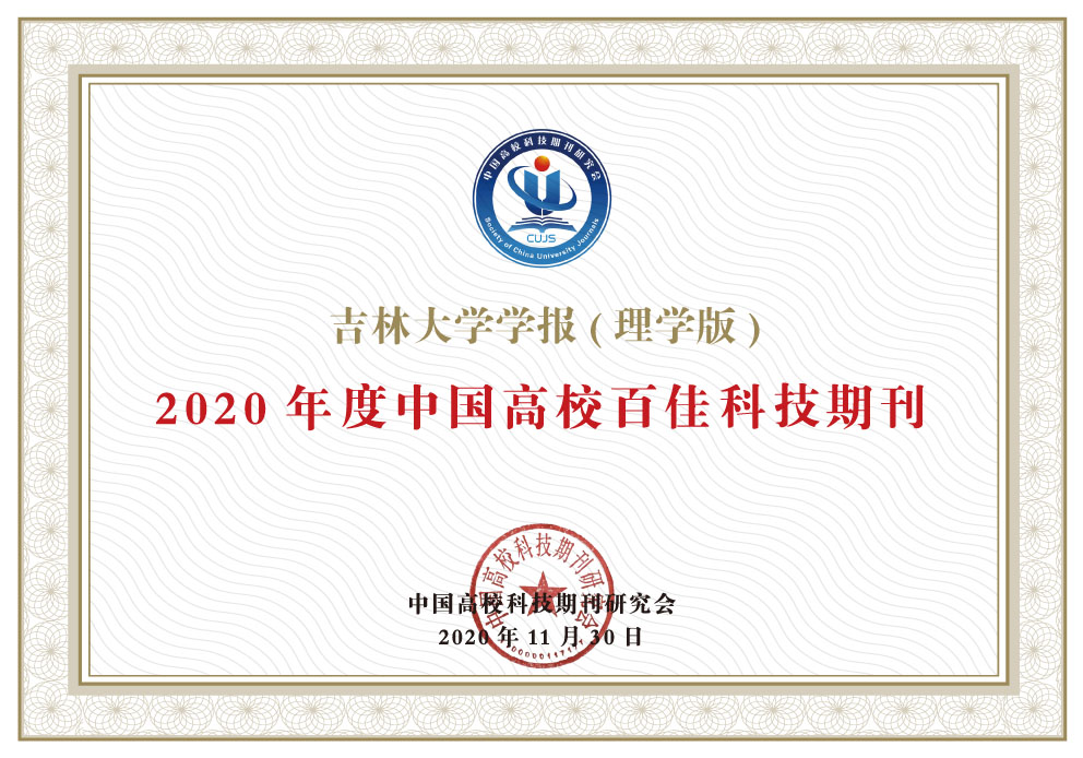 吉林大学学报(理学版)荣获2020年度中国高校百佳科技期刊