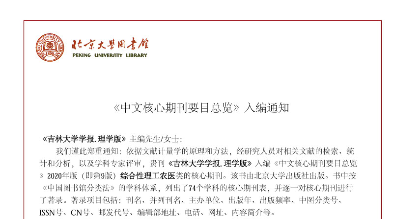 《吉林大学学报（理学版）》入编《中文核心期刊要目总览 》2020年版综合性理工农医类的核心期刊
