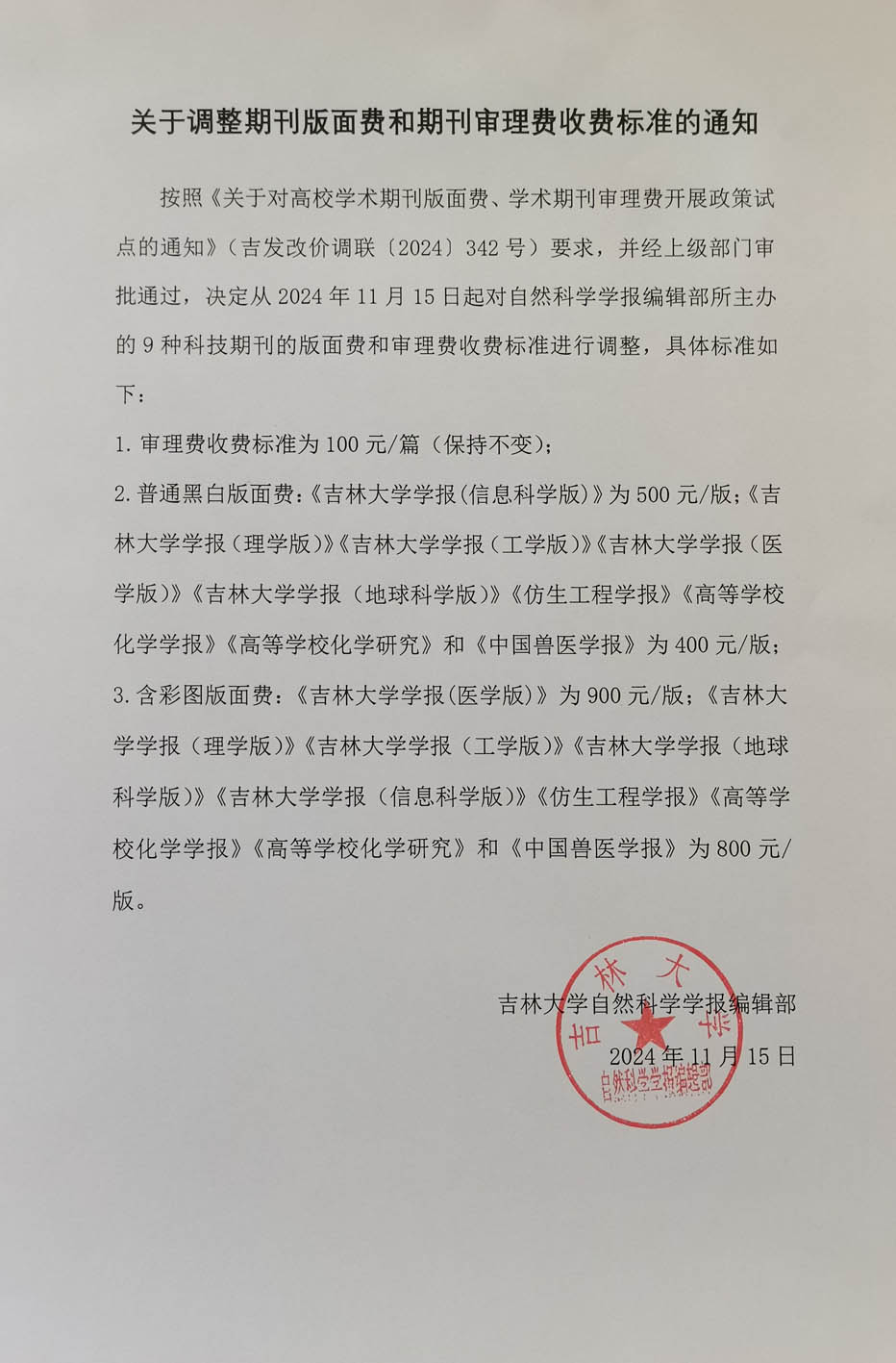 吉林大学学报关于调整期刊版面费和审理费收费标准的通知